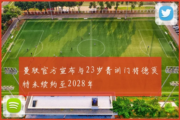 利希施泰纳追忆尤文岁月两场欧冠决赛的遗憾至今难忘